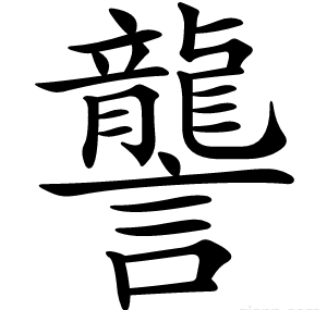 讋